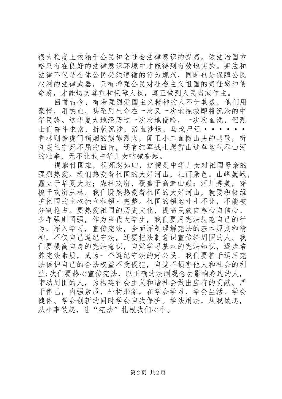 “学习宪法,弘扬宪法精神”演讲稿范文_第2页