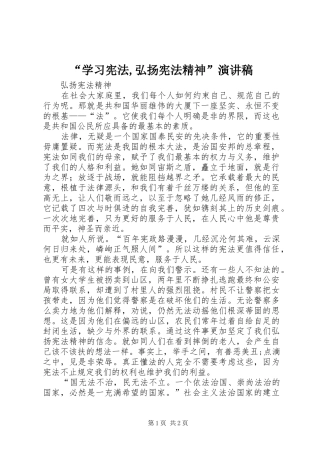 “学习宪法,弘扬宪法精神”演讲稿范文