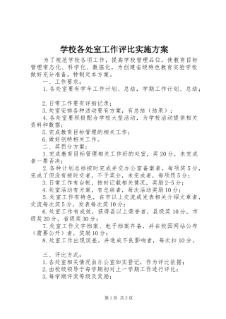 学校各处室工作评比实施方案