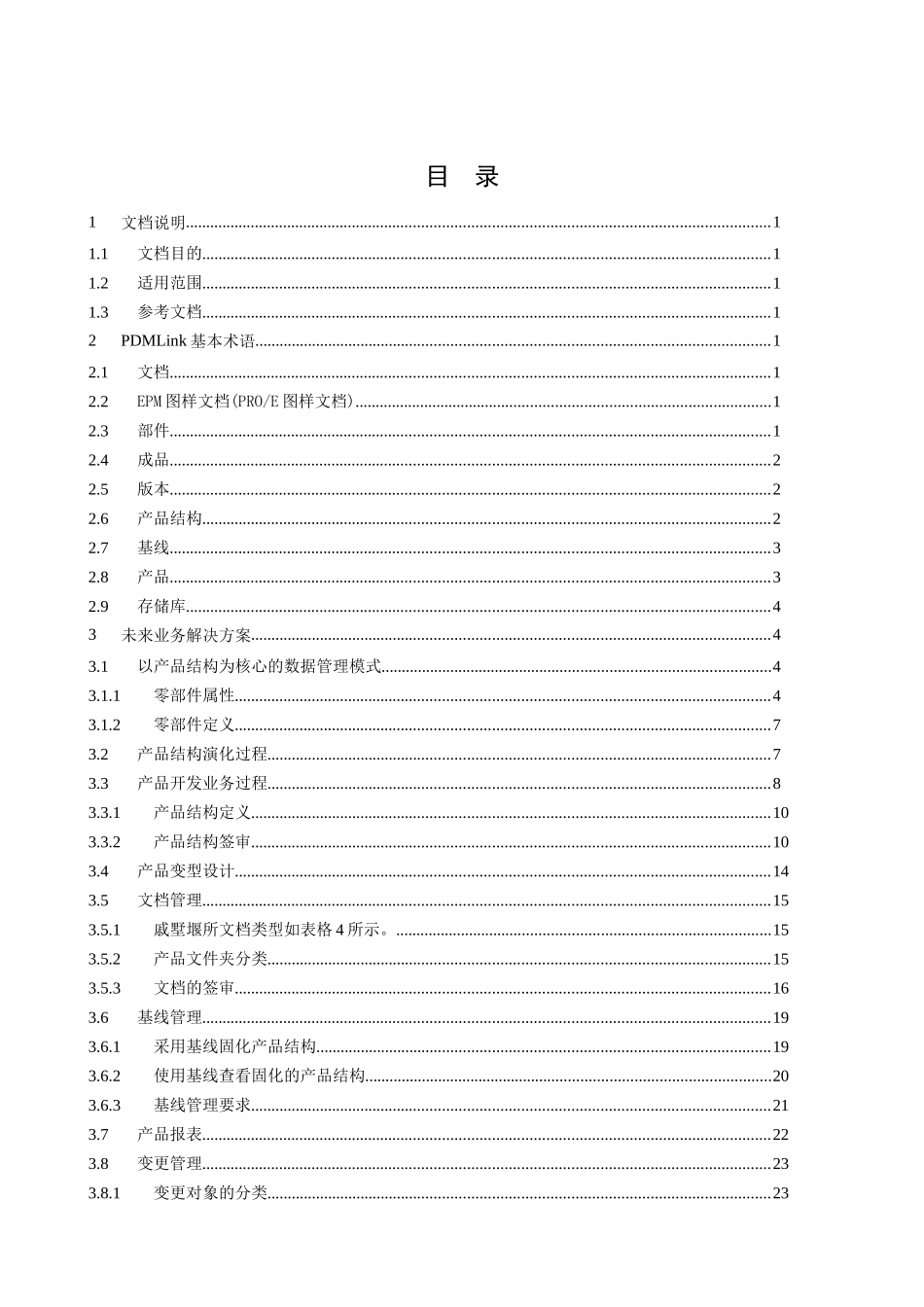 南车PLM业务方案研讨_第3页