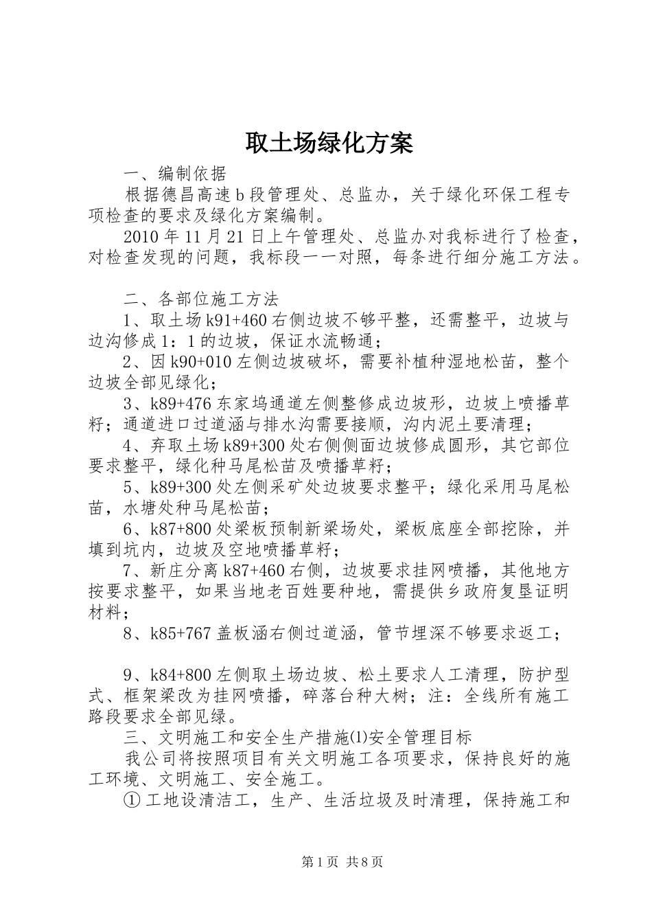 取土场绿化方案_第1页