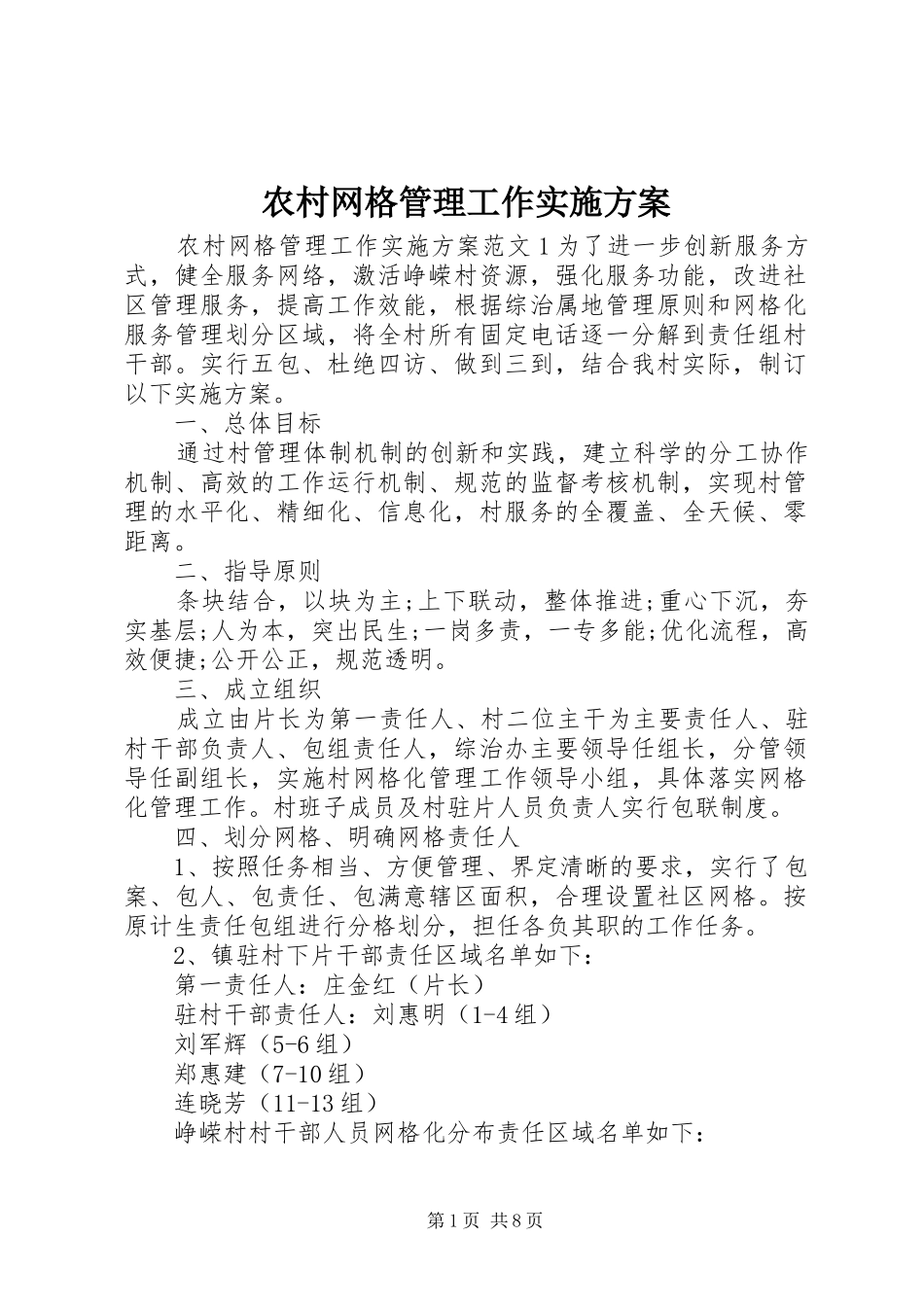 农村网格管理工作实施方案_第1页