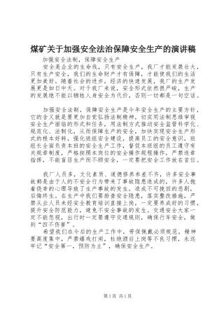 煤矿关于加强安全法治保障安全生产的演讲稿范文