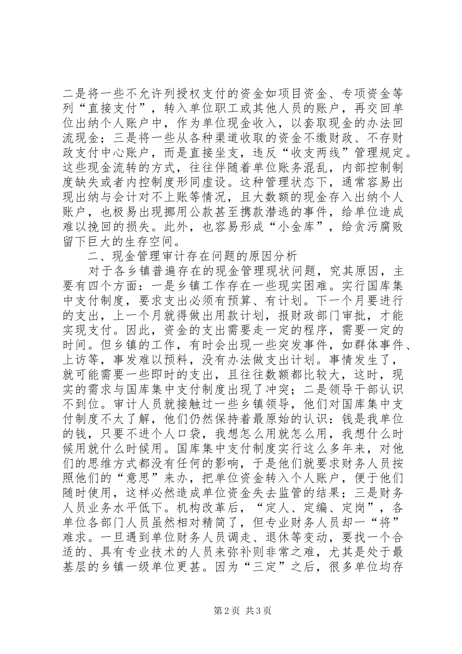 现金管理审计推进国库集中支付制度实施方案_第2页