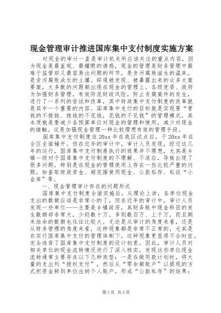 现金管理审计推进国库集中支付制度实施方案