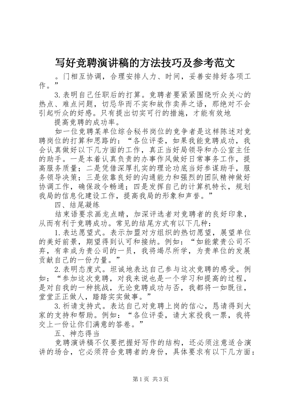 写好竞聘演讲稿的方法技巧及参考范文_第1页