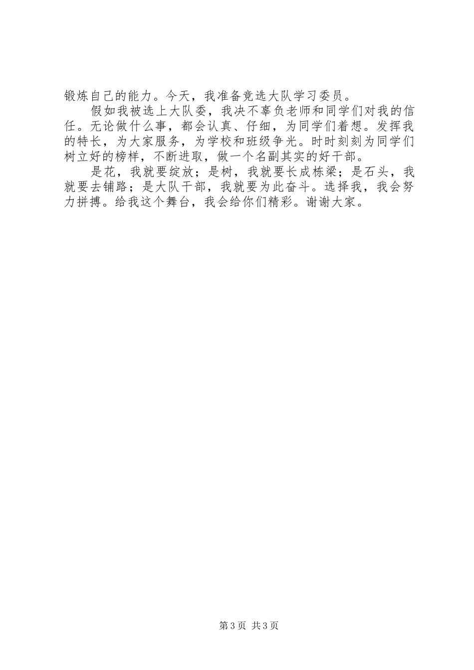 写好竞聘演讲稿的方法技巧及参考范文_第3页