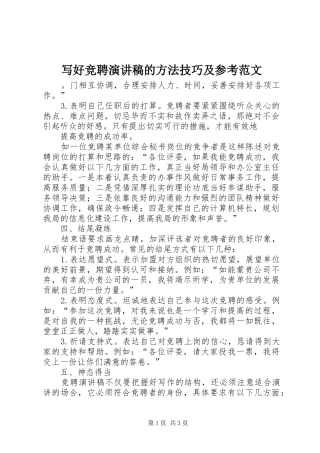 写好竞聘演讲稿的方法技巧及参考范文