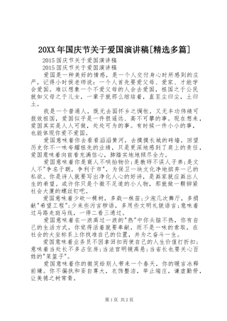 20XX年国庆节关于爱国演讲稿[精选多篇]