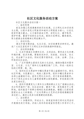 社区文化服务活动方案