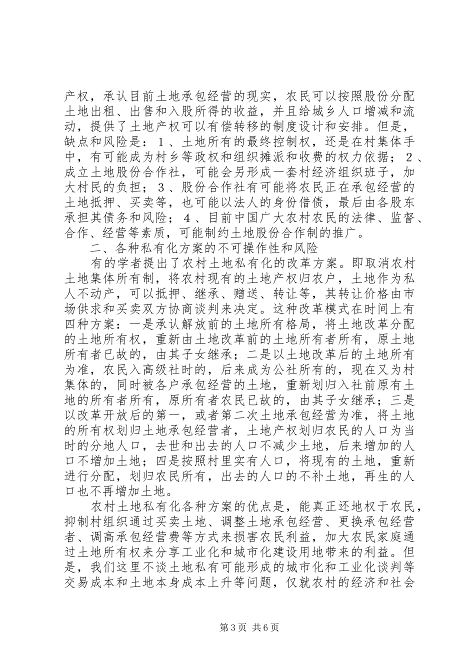 农村土地制度改革的模式比较和方案选择_第3页