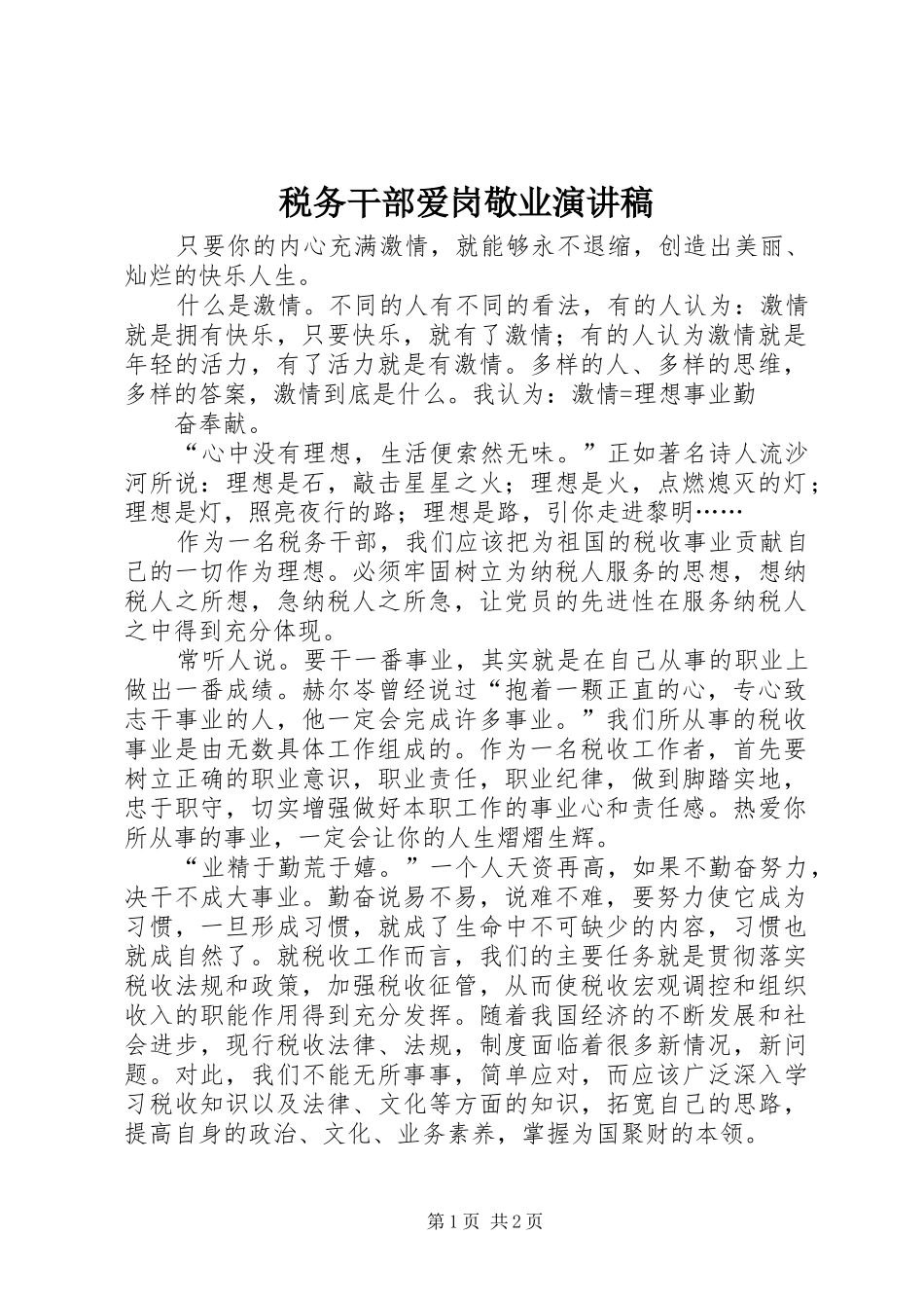 税务干部爱岗敬业演讲稿范文_第1页