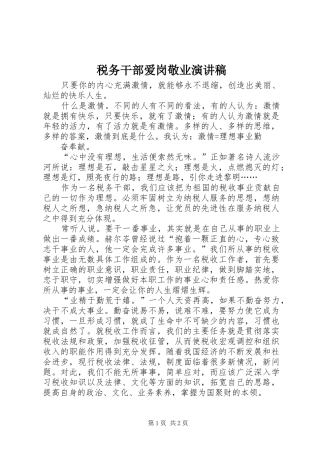 税务干部爱岗敬业演讲稿范文