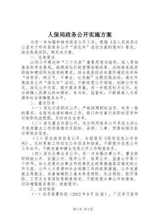 人保局政务公开实施方案
