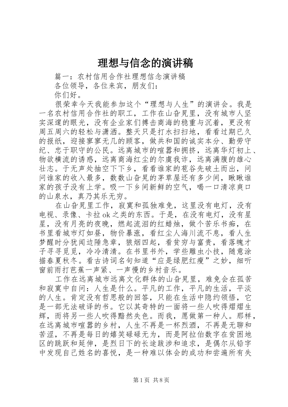 理想与信念的演讲范文_第1页