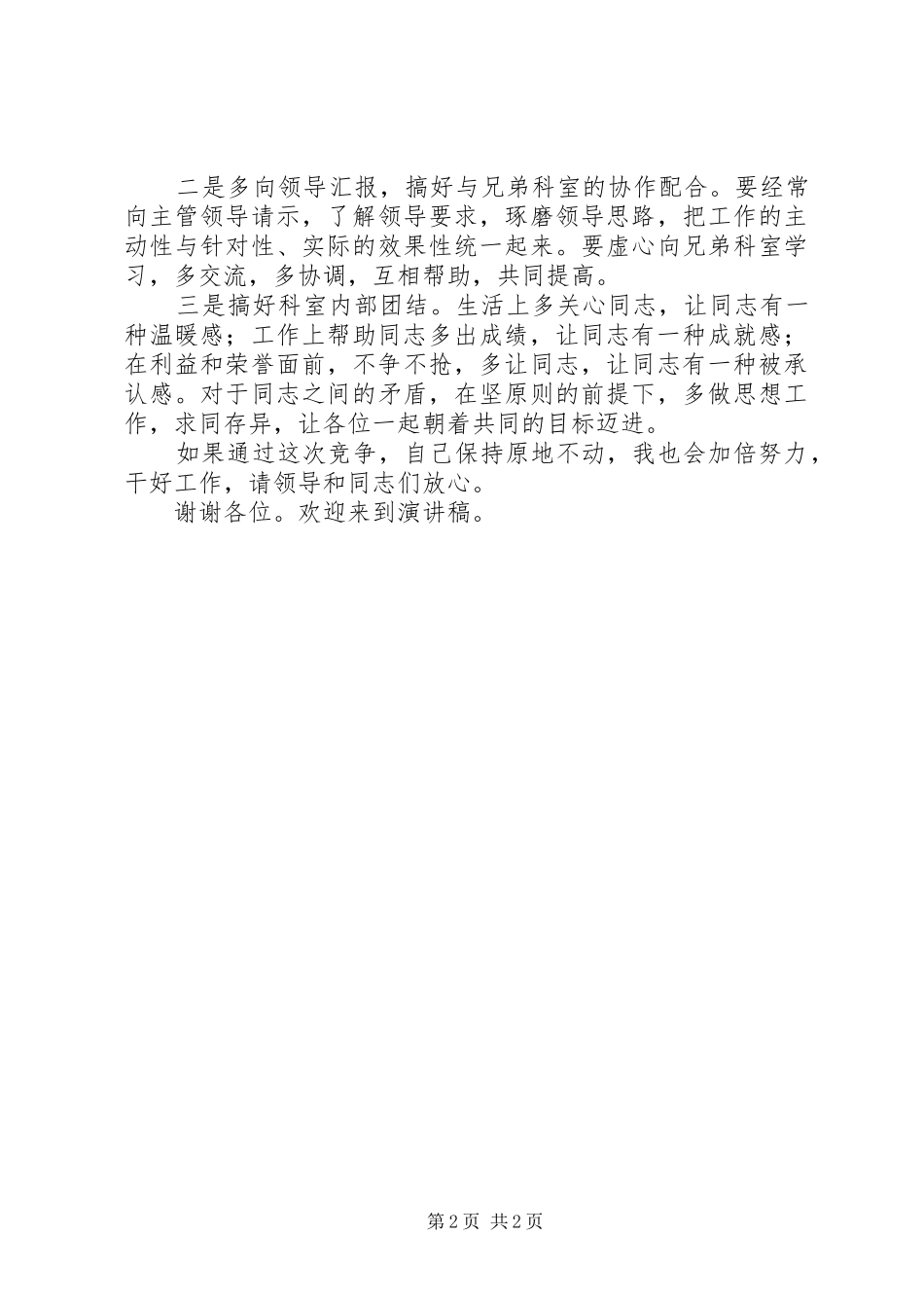 竞聘市委科级干部的演讲稿_第2页