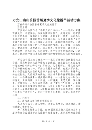 万安山南山公园首届夏季文化旅游节活动方案
