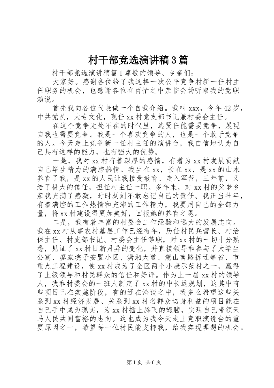 村干部竞选演讲稿范文3篇_第1页