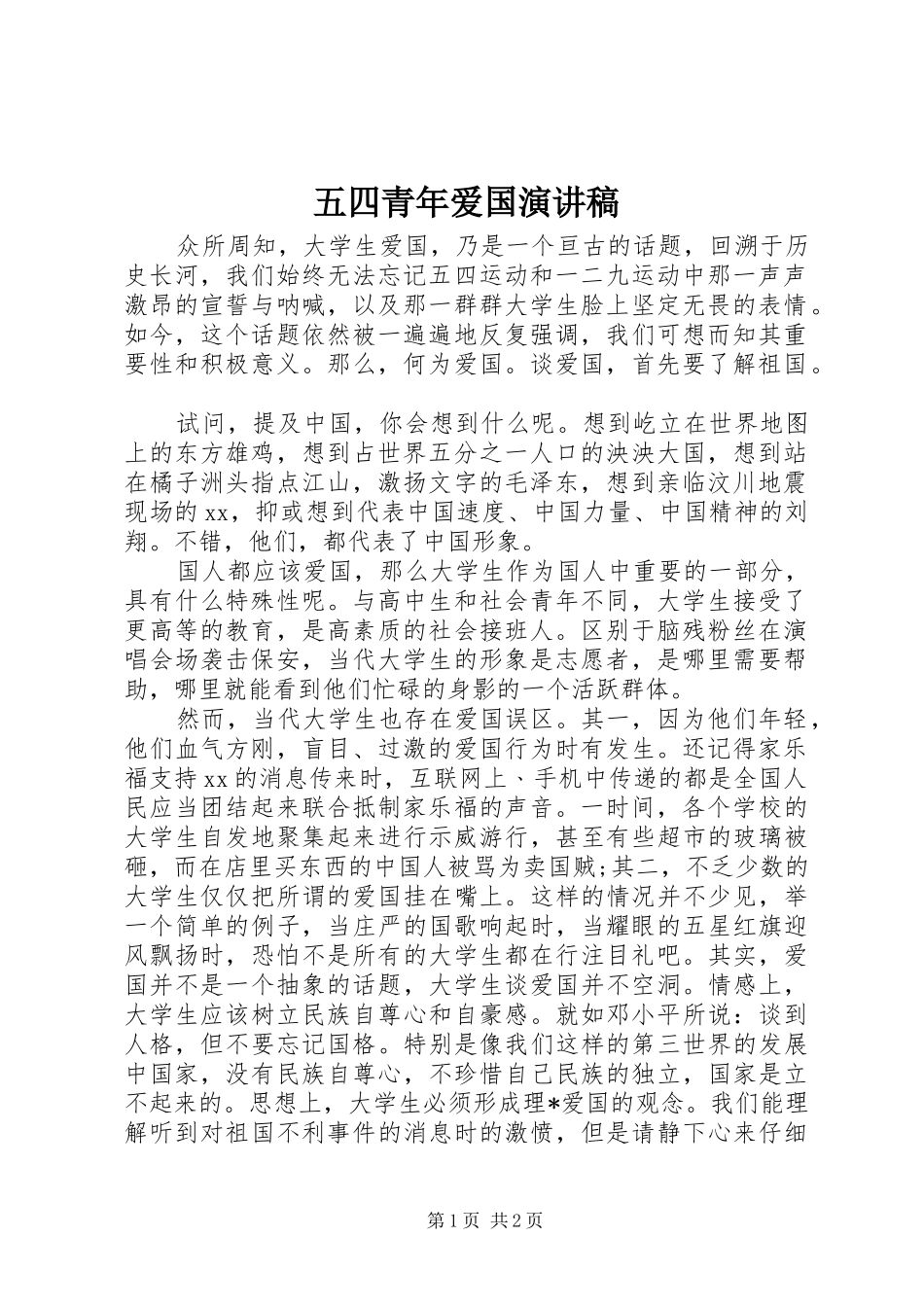 五四青年爱国演讲稿范文_第1页