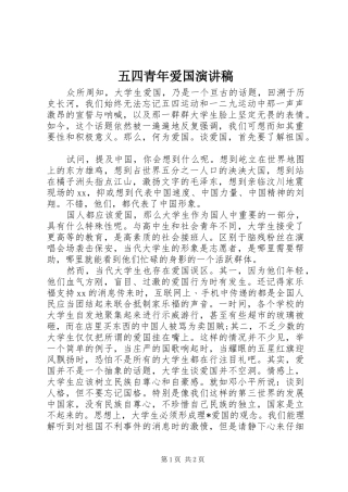 五四青年爱国演讲稿范文