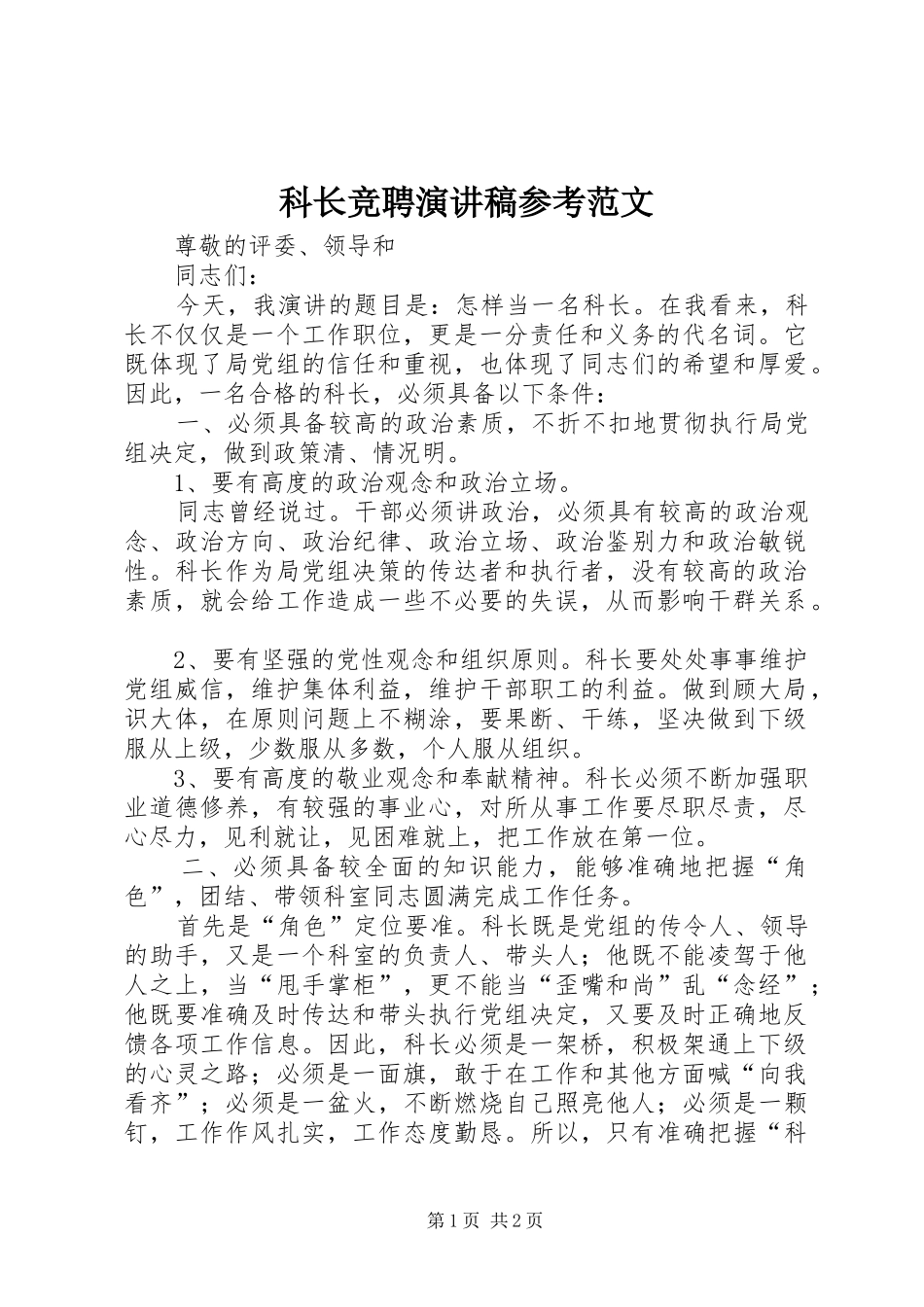 科长竞聘演讲稿参考范文_第1页