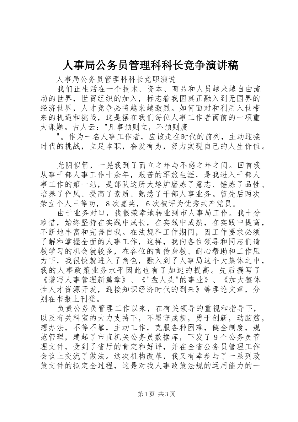 人事局公务员管理科科长竞争演讲稿范文_第1页