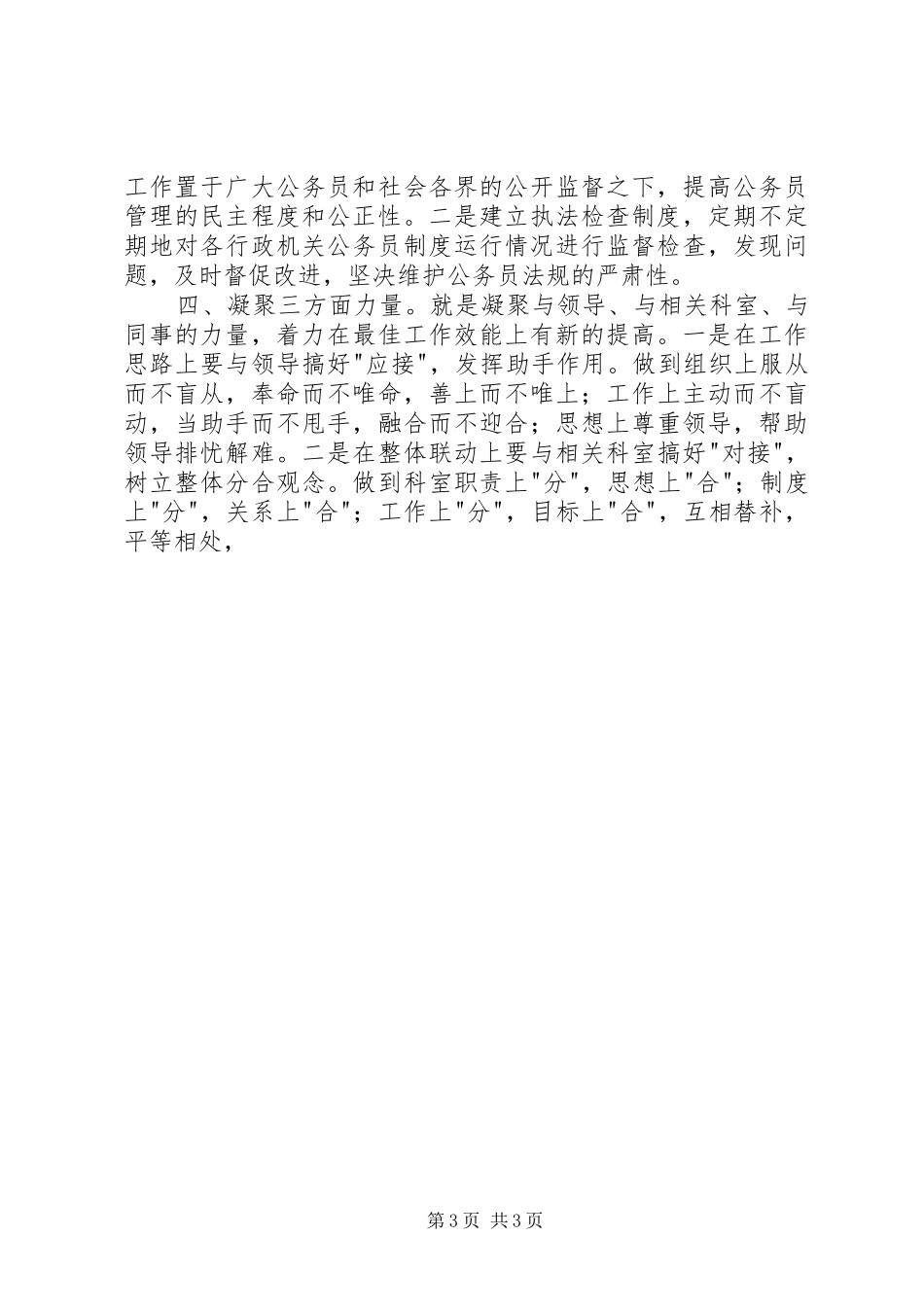 人事局公务员管理科科长竞争演讲稿范文_第3页