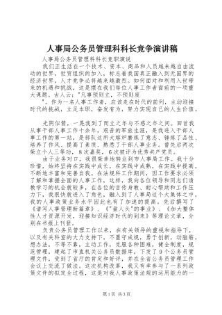 人事局公务员管理科科长竞争演讲稿范文