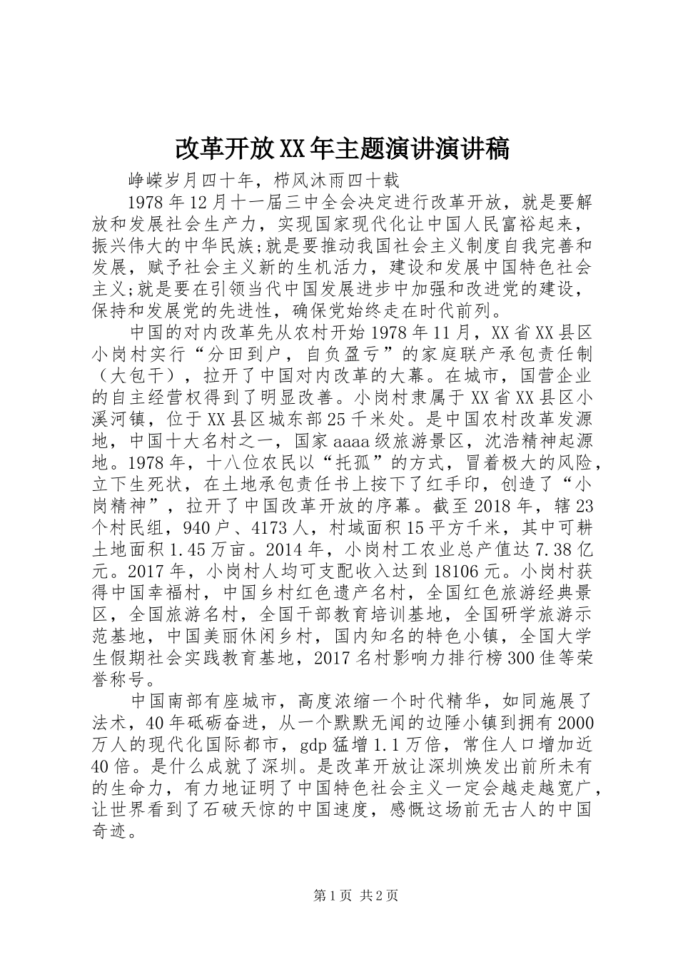 改革开放XX年主题演讲演讲稿范文_第1页