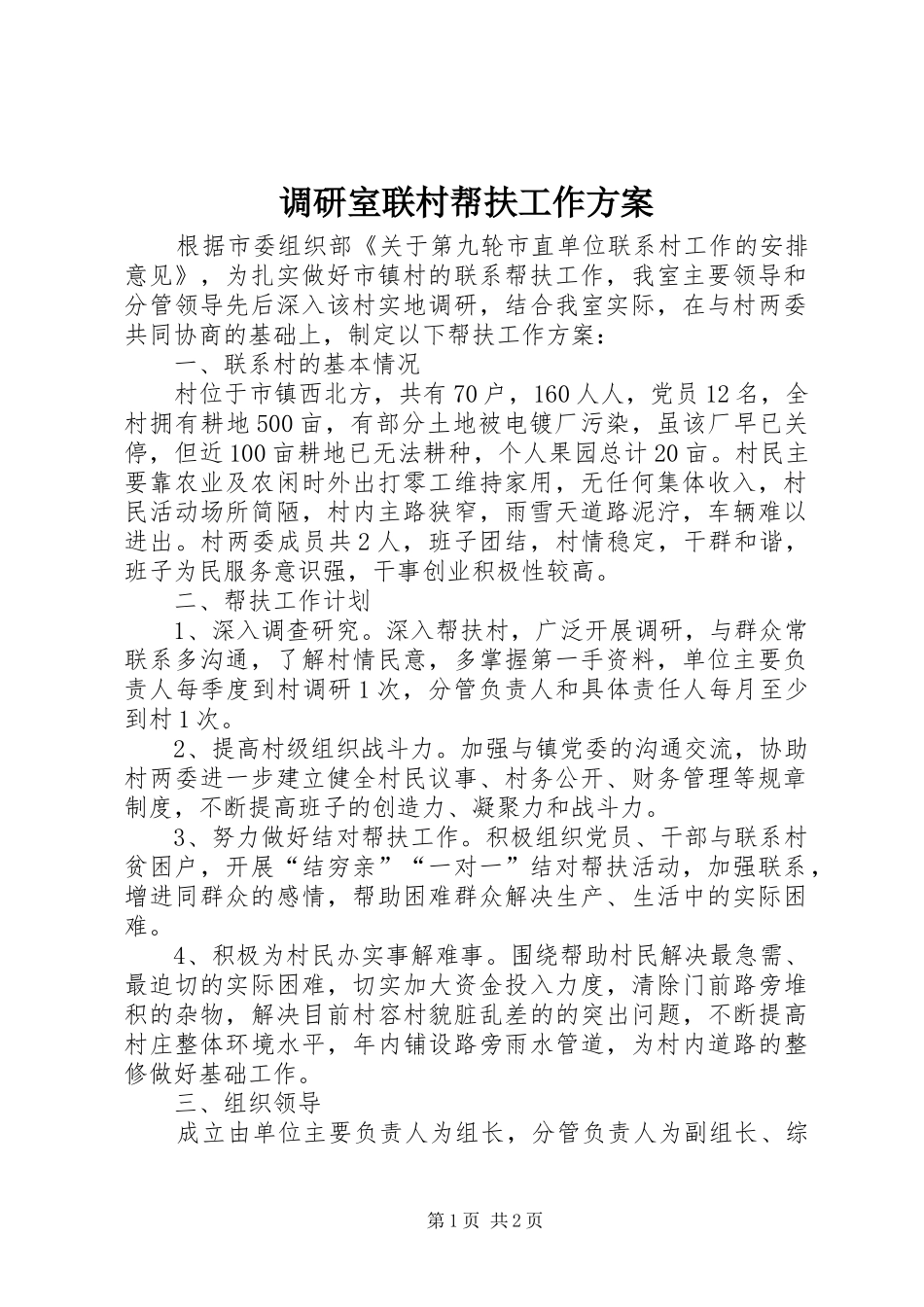 调研室联村帮扶工作方案_第1页
