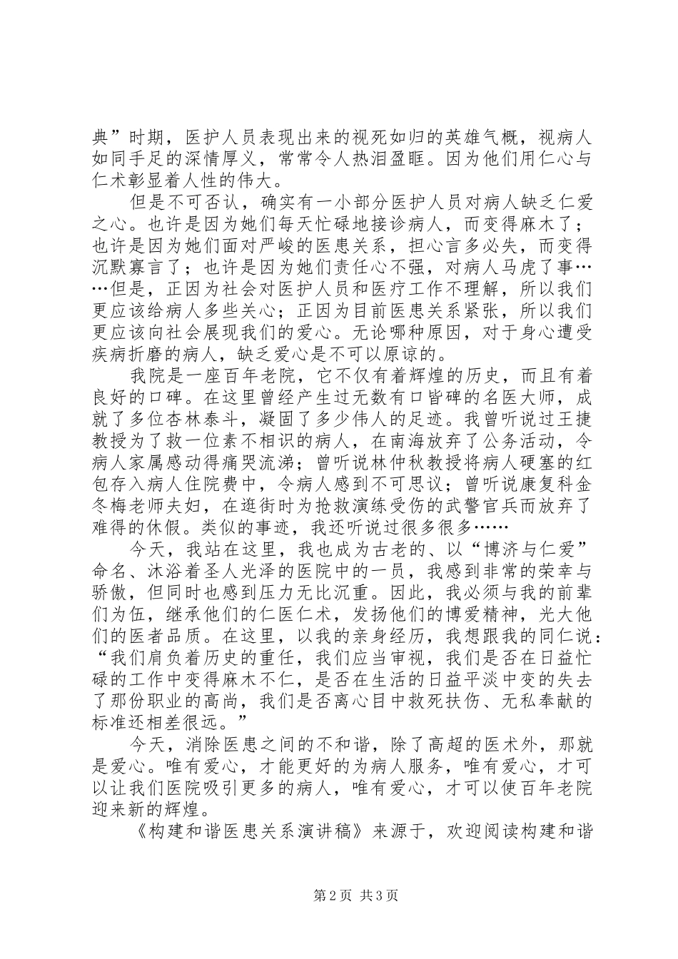 构建和谐医患关系演讲稿范文_第2页