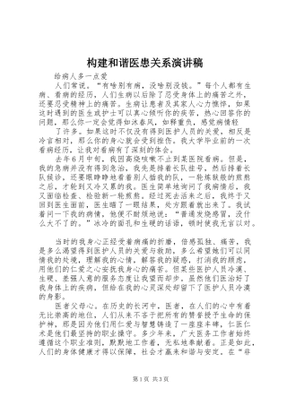 构建和谐医患关系演讲稿范文
