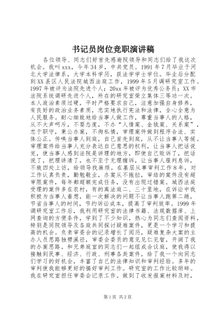 书记员岗位竞职演讲稿范文