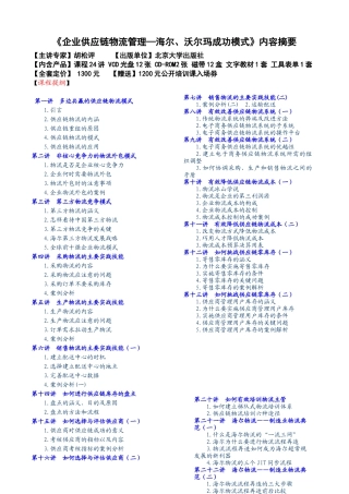 《企业供应链物流管理—海尔、沃尔玛成功模式》(doc 19页)
