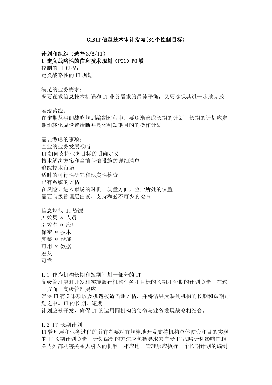 信息系统审计指南(COBIT-中文版)（DOC142页）_第1页