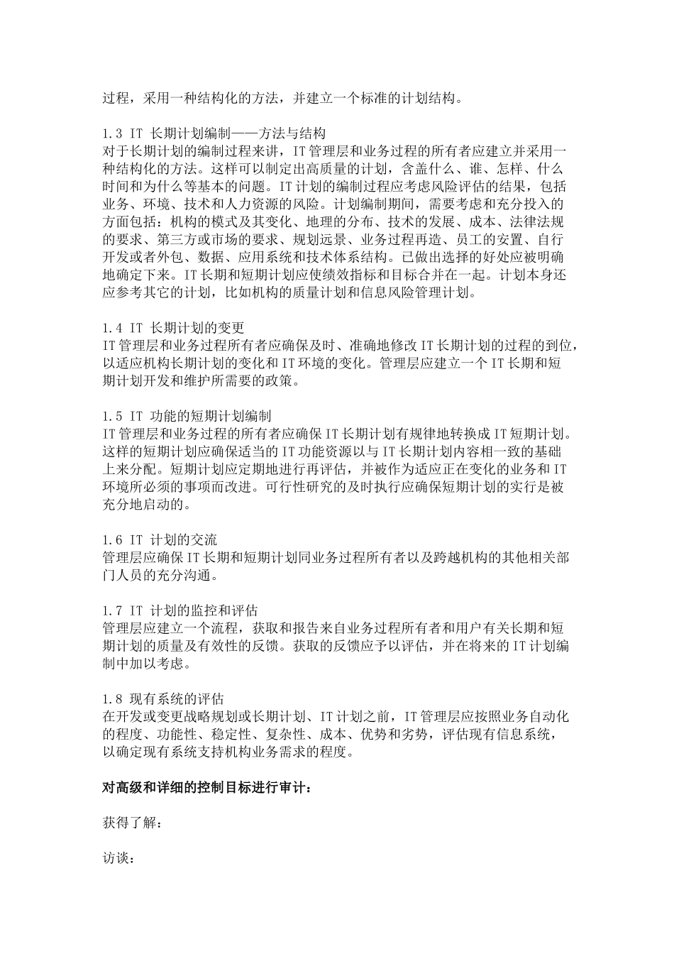 信息系统审计指南(COBIT-中文版)（DOC142页）_第2页