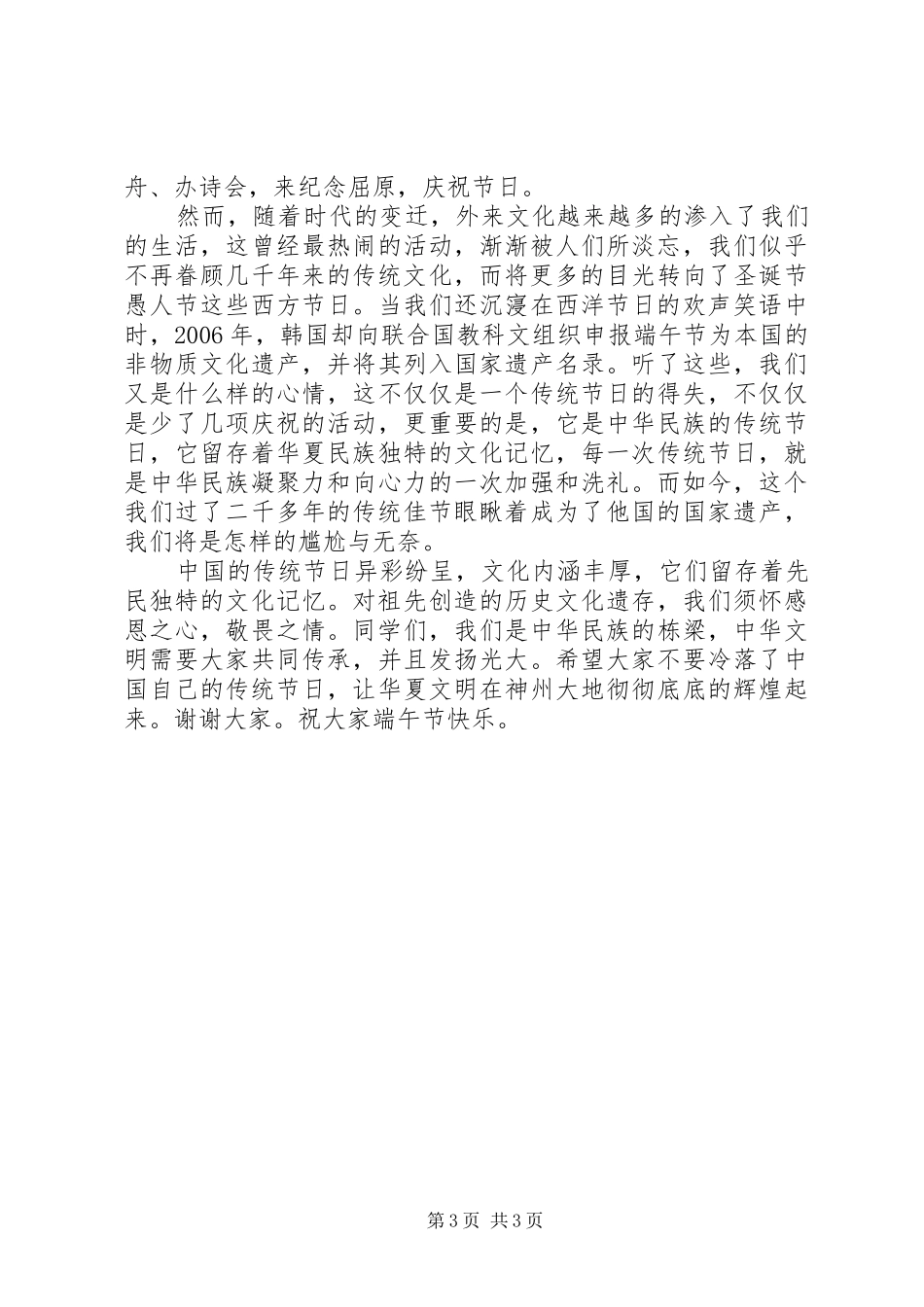 20XX年端午节演讲稿格式范文_第3页