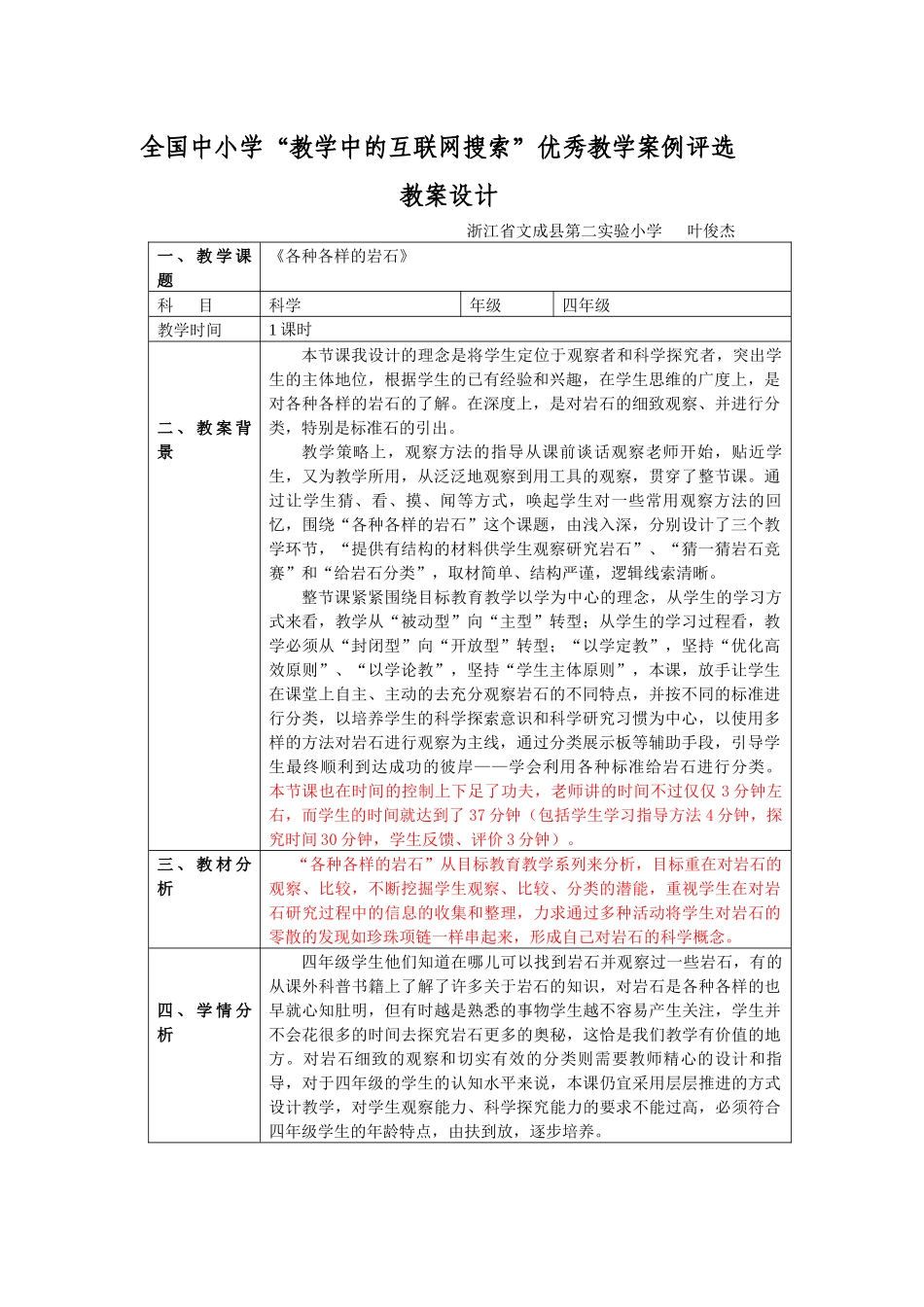 全国中小学“教学中的互联网搜索”优秀教学案例评选教案设计_第1页