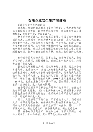 石油企业安全生产演讲范文
