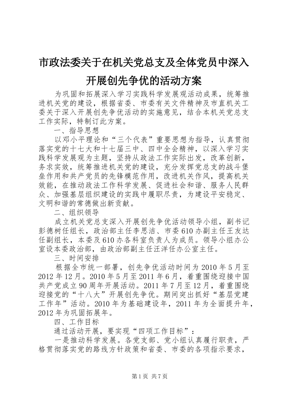 市政法委关于在机关党总支及全体党员中深入开展创先争优的活动方案_第1页