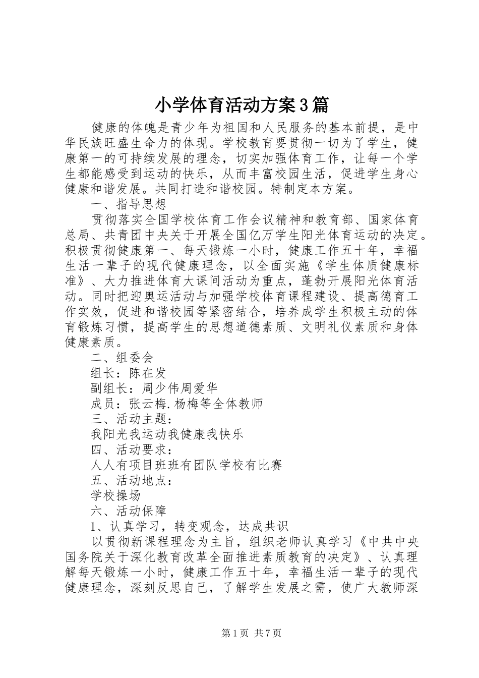 小学体育活动方案3篇_第1页