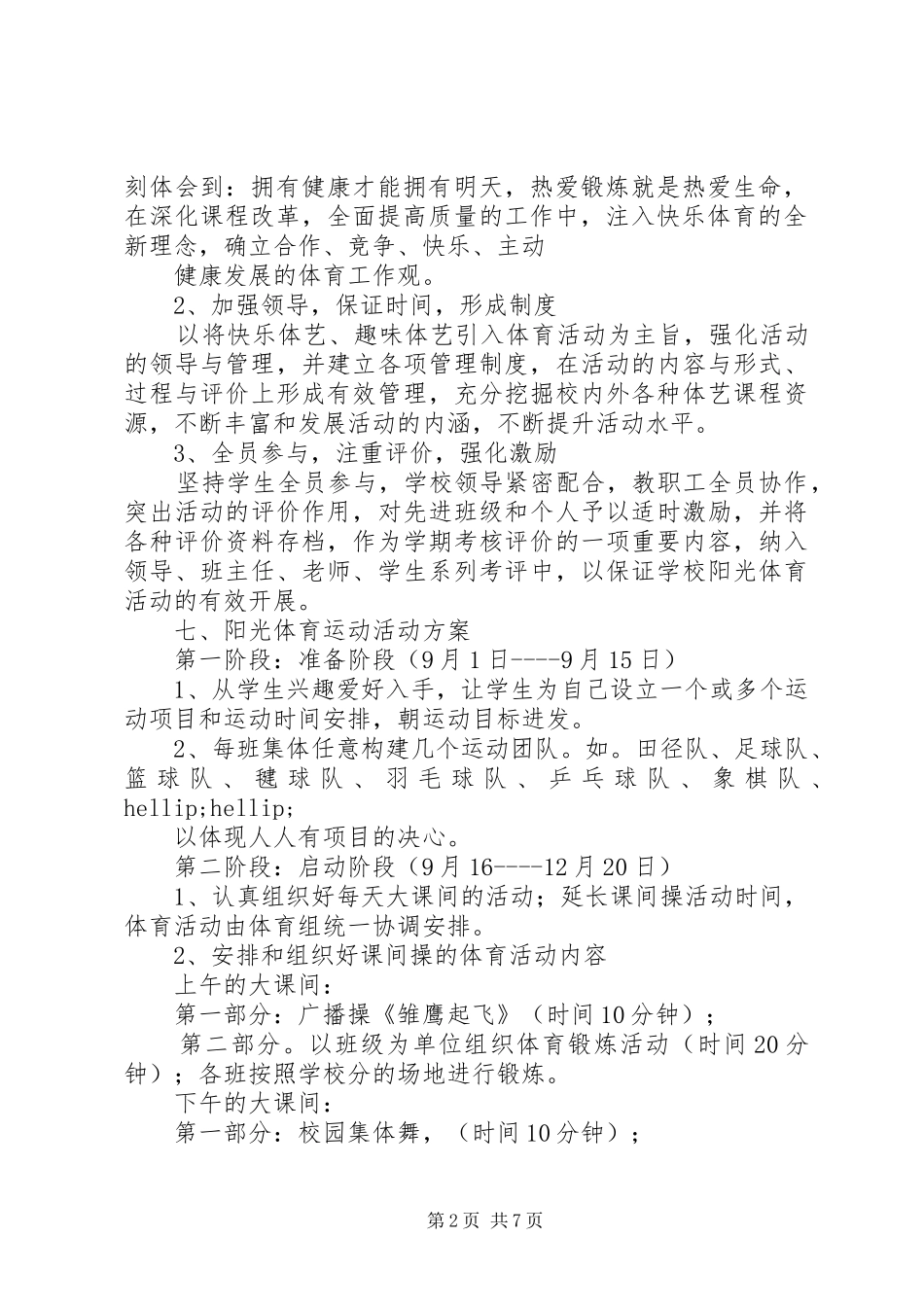 小学体育活动方案3篇_第2页