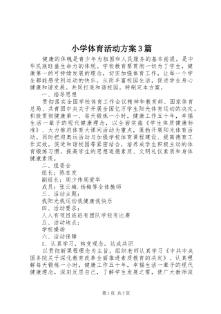 小学体育活动方案3篇