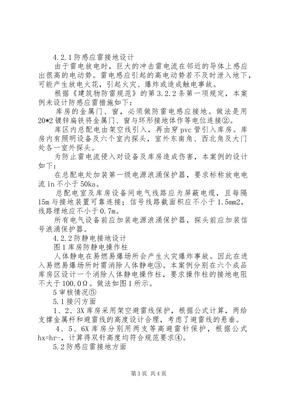 太阳能的防雷设计方案【XX县区礼花厂防雷设计方案探讨】_第3页