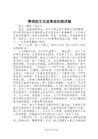 赞颂医生先进事迹的演讲稿范文