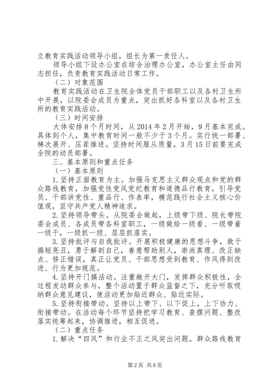 卫生院党的群众路线教育实践活动方案_第2页
