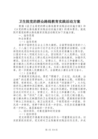 卫生院党的群众路线教育实践活动方案