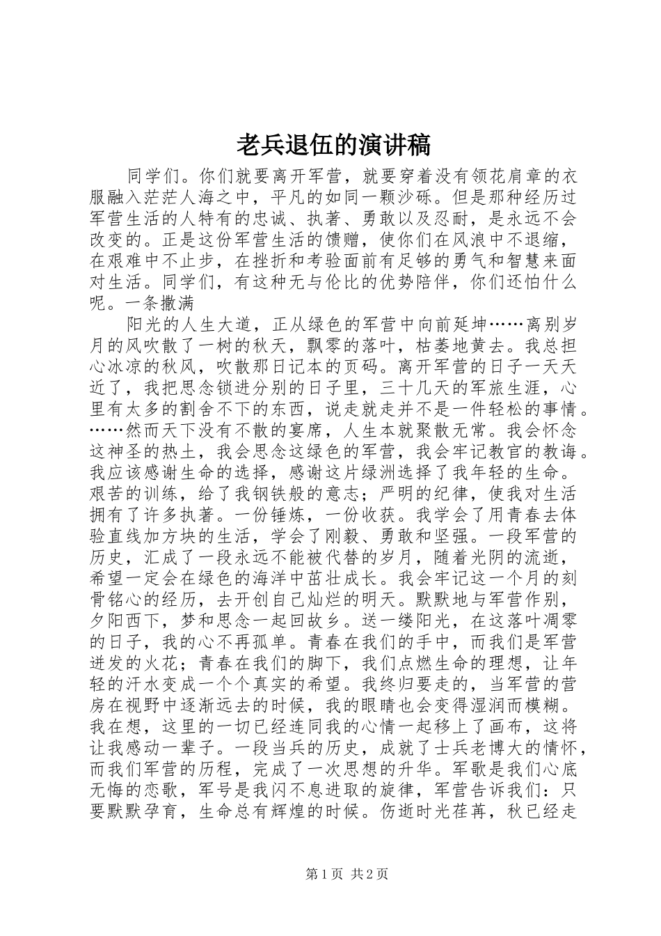 老兵退伍的演讲范文_第1页