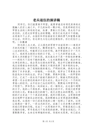 老兵退伍的演讲范文