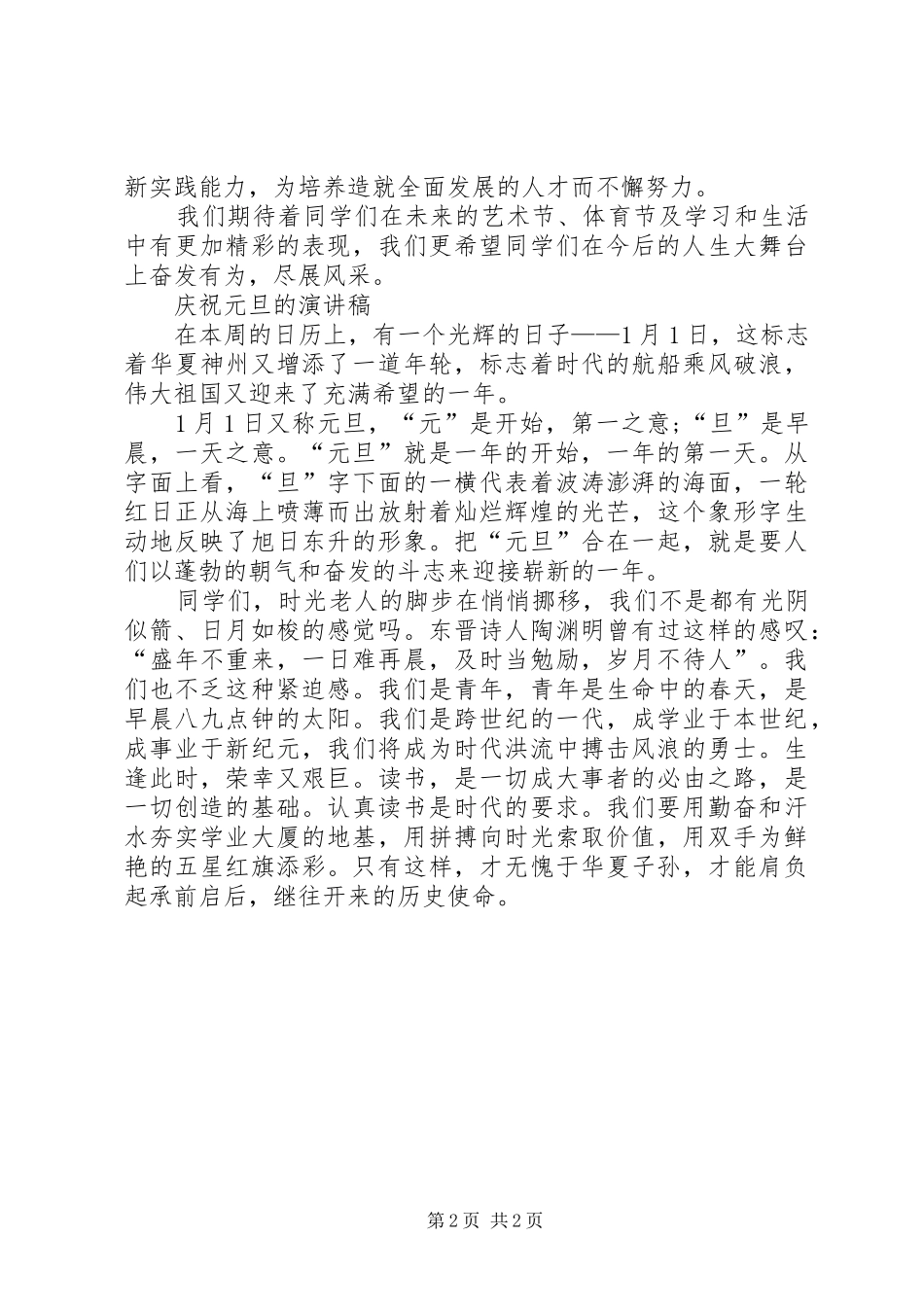 庆祝元旦的演讲稿范文与庆祝党的华诞爱国演讲稿范文_第2页